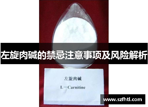 左旋肉碱的禁忌注意事项及风险解析