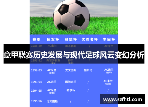 意甲联赛历史发展与现代足球风云变幻分析