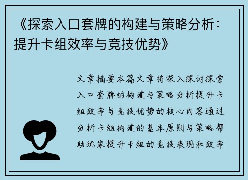 《探索入口套牌的构建与策略分析：提升卡组效率与竞技优势》