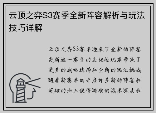 云顶之弈S3赛季全新阵容解析与玩法技巧详解
